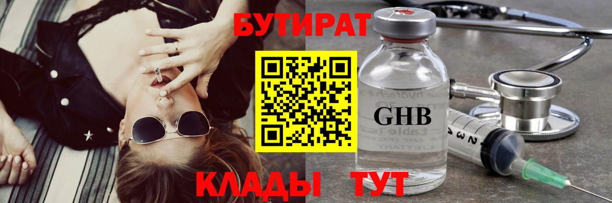 БУТИРАТ оксибутират  БУТИРАТ  Калуга 